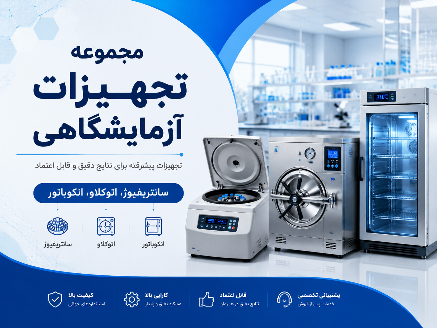 تجهیزات آزمایشگاهی