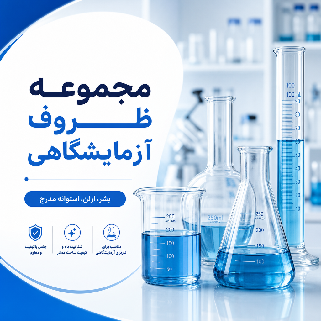 ظروف آزمایشگاهی